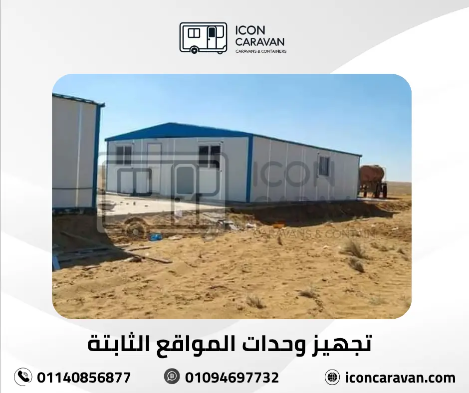 وحدات ثابتة مجهزة